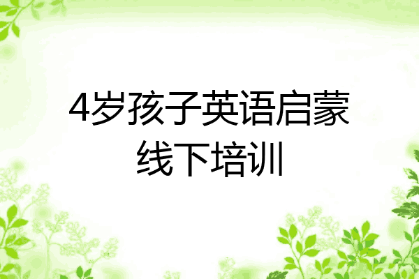 4岁孩子英语启蒙线下培训