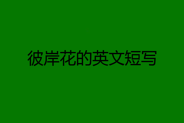 彼岸花的英文短写