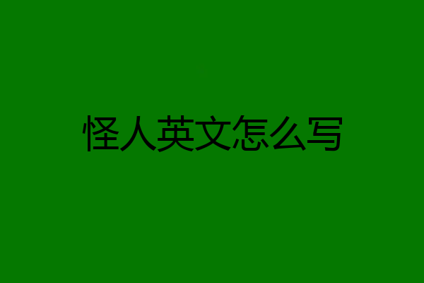 怪人英文怎么写