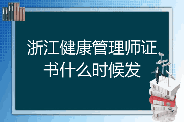 浙江健康管理师证书什么时候发
