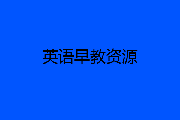 英语早教资源