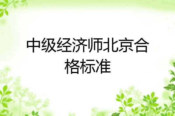 中级经济师北京合格标准