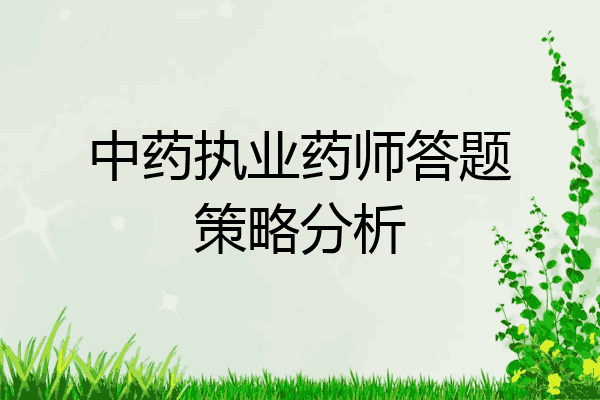 中药执业药师答题策略分析