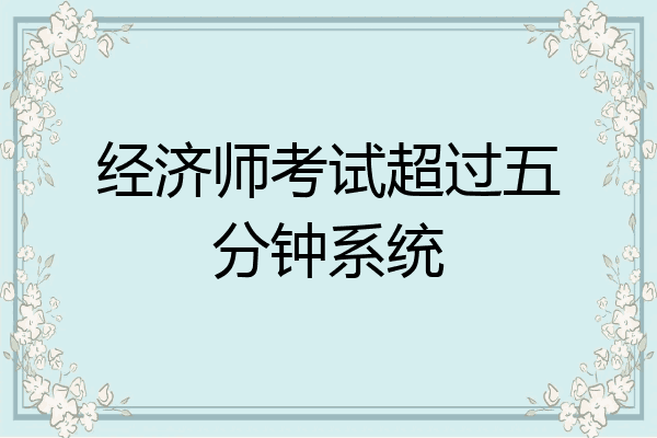 经济师考试超过五分钟系统