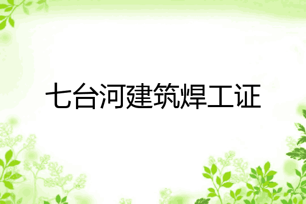 七台河建筑焊工证