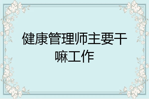 健康管理师主要干嘛工作