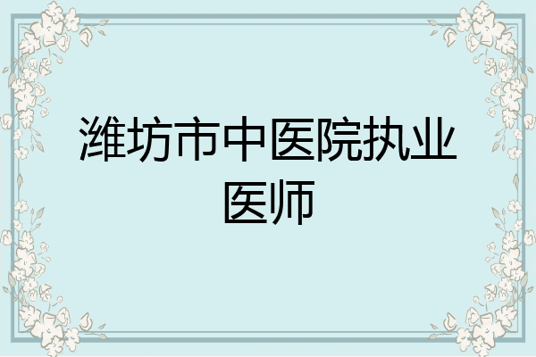 潍坊市中医院执业医师