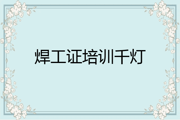 焊工证培训千灯
