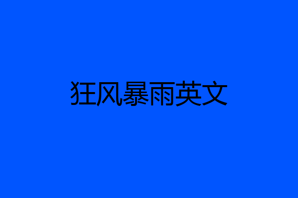 狂风暴雨英文