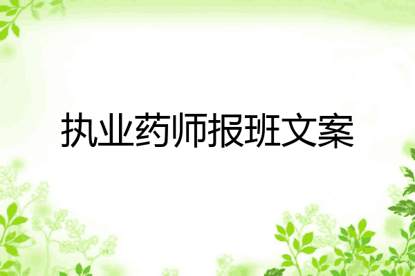 执业药师报班文案