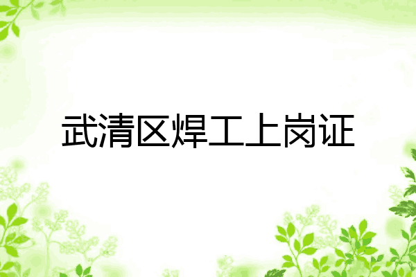 武清区焊工上岗证