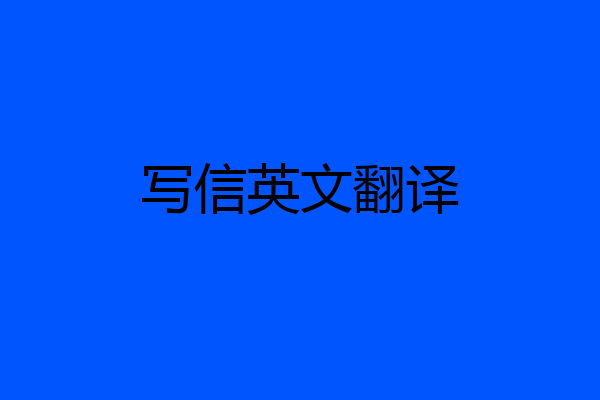 写信英文翻译