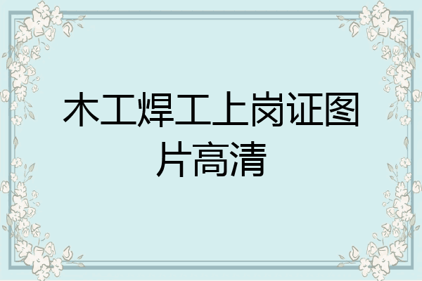 木工焊工上岗证图片高清