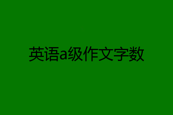 英语a级作文字数