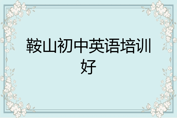 鞍山初中英语培训好
