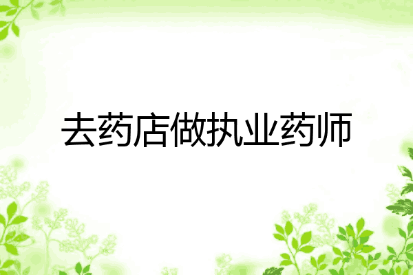 去药店做执业药师