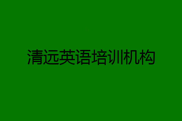 清远英语培训机构