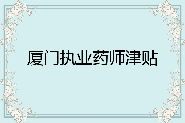 厦门执业药师津贴
