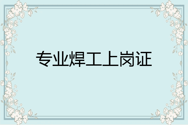 专业焊工上岗证