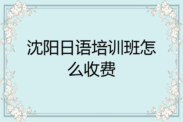沈阳日语培训班怎么收费