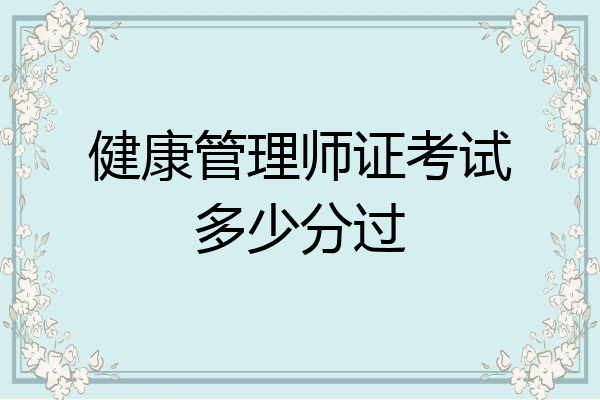 健康管理师证考试多少分过