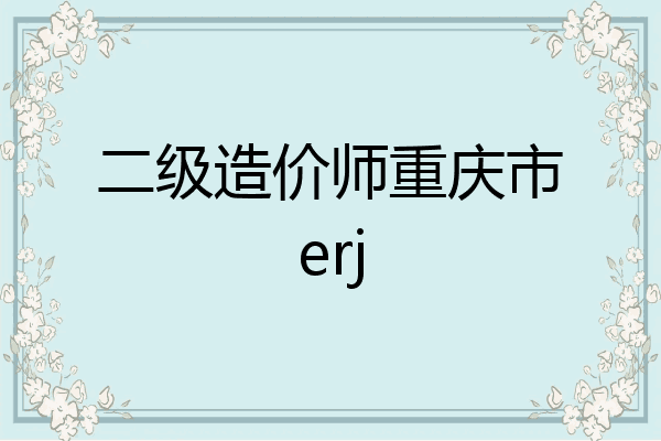 二级造价师重庆市erj