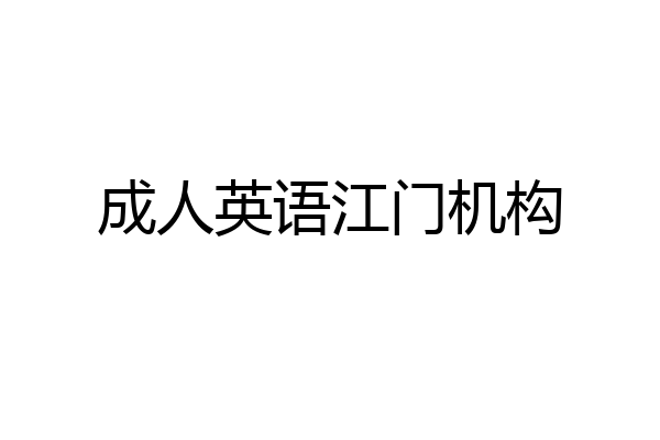 成人英语江门机构
