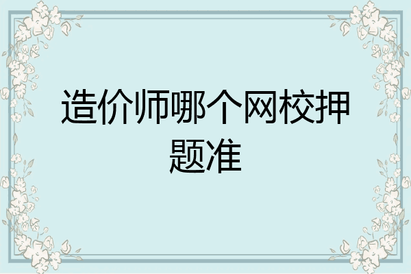 造价师哪个网校押题准