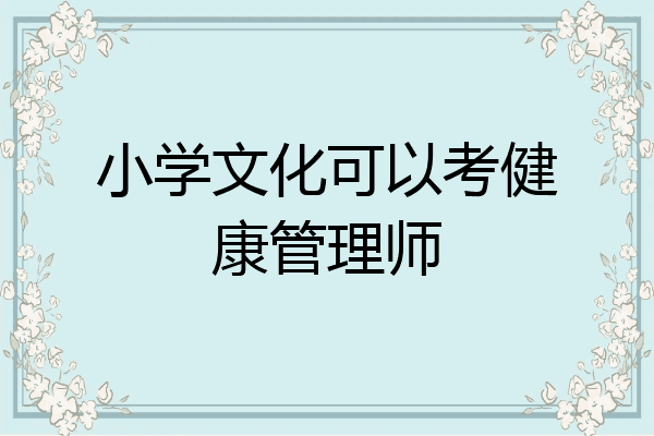 小学文化可以考健康管理师