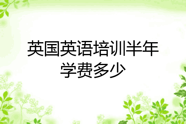 英国英语培训半年学费多少