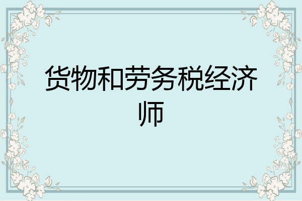 货物和劳务税经济师