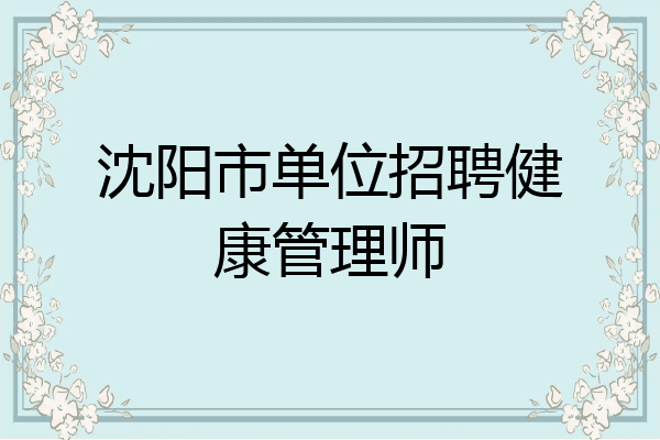 沈阳市单位招聘健康管理师