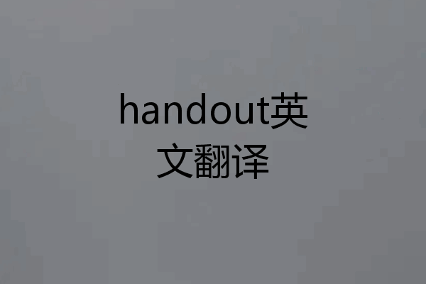 handout英文翻译