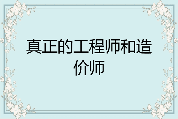 真正的工程师和造价师