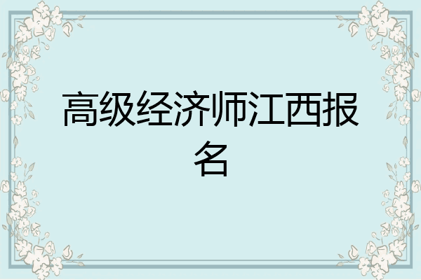 高级经济师江西报名