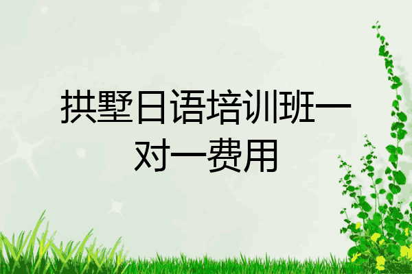 拱墅日语培训班一对一费用