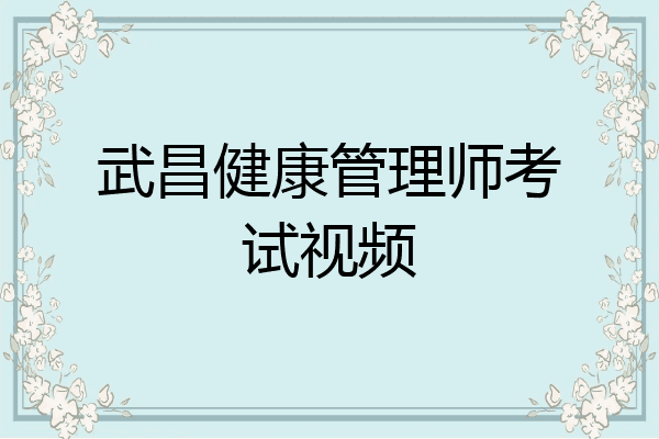 武昌健康管理师考试视频