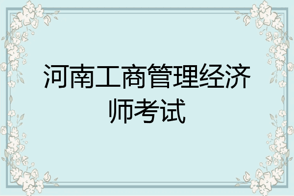 河南工商管理经济师考试