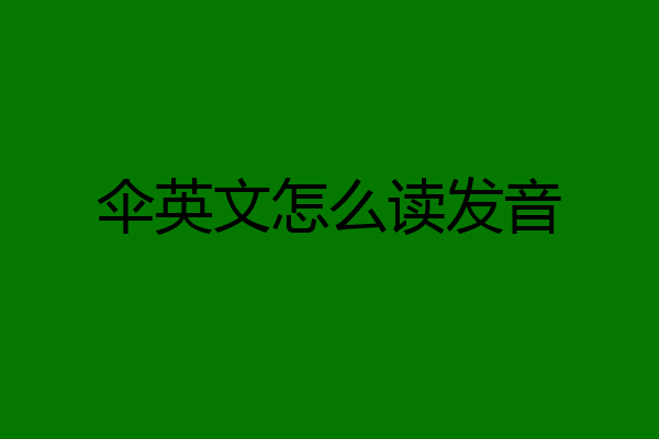 伞英文怎么读发音