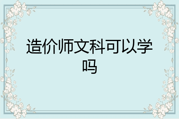 造价师文科可以学吗