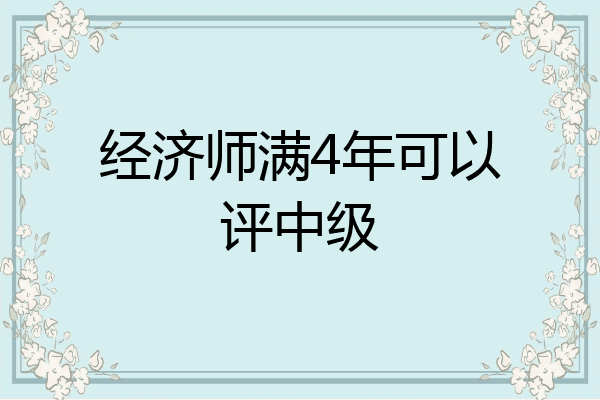 经济师满4年可以评中级