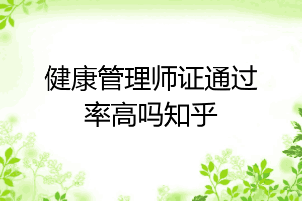 健康管理师证通过率高吗知乎