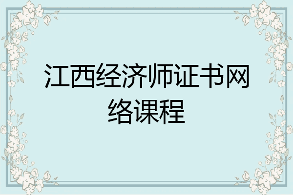 江西经济师证书网络课程