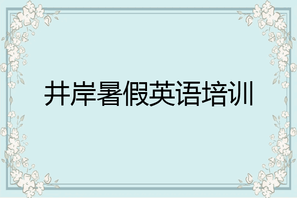 井岸暑假英语培训