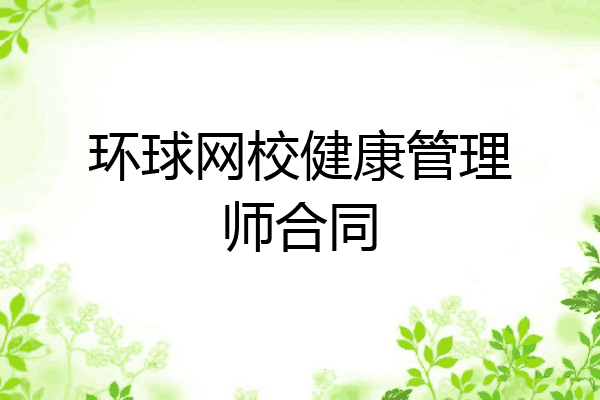 环球网校健康管理师合同