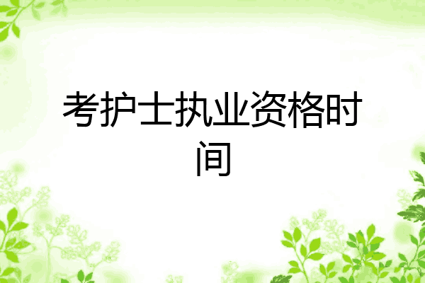 考护士执业资格时间