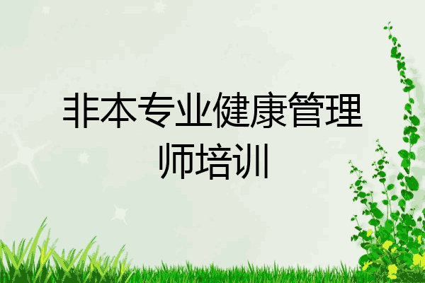 非本专业健康管理师培训