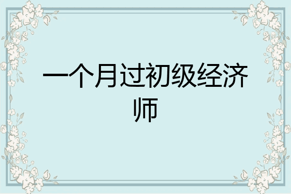 一个月过初级经济师