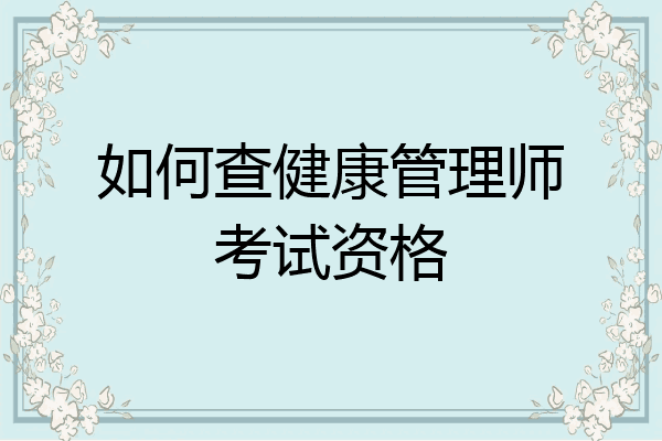 如何查健康管理师考试资格