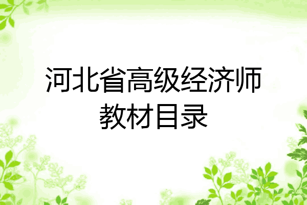 河北省高级经济师教材目录